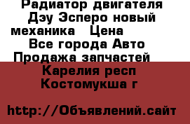 Радиатор двигателя Дэу Эсперо новый механика › Цена ­ 2 300 - Все города Авто » Продажа запчастей   . Карелия респ.,Костомукша г.